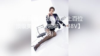 糖心出品【小余】强奸白丝汉服少女