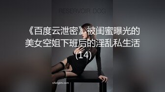 《百度云泄密》被闺蜜曝光的美女空姐下班后的淫乱私生活 (14)