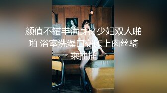 火热速播【金莲小仙女】为人气超大胆真实刺激首操，户外勾搭52岁大爷野战啪啪，全程无套站炮后入猛操.