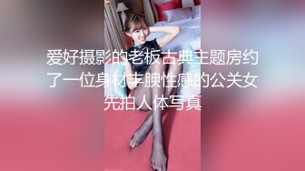 〖JVID绝版剧情〗超美人Ann Lin熟睡中忽然被攝影完全侵犯調教 翘美臀速插 高清私拍130P 高清1080P原版收藏