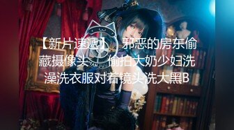 【新片速遞】  ✨✨✨刺激野外~【成都00年大胸妹】深夜户外~火车~全裸~道具自慰✨✨✨-~真实刺激，路人看到都惊呆了~！