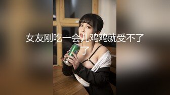 舞蹈系学妹就地过年～背着男友兼职下海，给她一阵高潮当新春贺礼