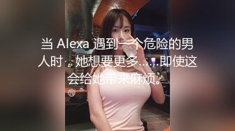 当 Alexa 遇到一个危险的男人时，她想要更多……即使这会给她带来麻烦。