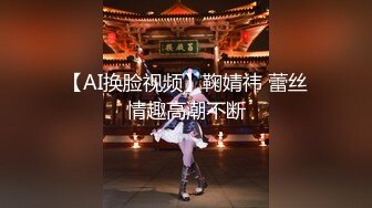 【AI换脸视频】鞠婧祎 蕾丝情趣高潮不断