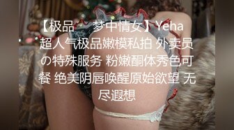 【极品❤️梦中情女】Yeha✿ 超人气极品嫩模私拍 外卖员の特殊服务 粉嫩酮体秀色可餐 绝美阴唇唤醒原始欲望 无尽遐想