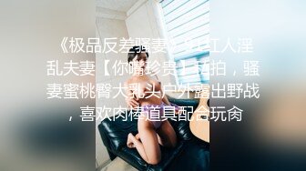 0739地区绿帽老公携良家媳妇找单男