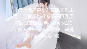 【超高颜值蜜汁女神】最强高潮变脸王『Yua』爆款新作 束缚捆绑 炮机插爽了再骑乘上去顶操内射