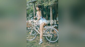 短发漂亮妈妈