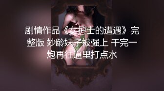 STP28042 性感网袜美女小昭不开心喝闷酒找好友倾诉醉酒后惨遭好友爆草 VIP0600