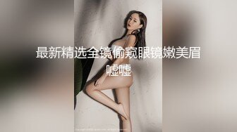 【情色扭扭乐 美乳 美鲍 美腿 玩乐与情欲 猜猜最后谁会赢】