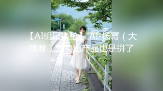 【AI巨星性体验】人工智能❤️让女神下海不是梦之大幂女神『杨幂』