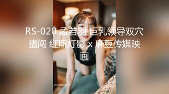 RS-020 孟若羽 巨乳领导双穴遭闯 红斯灯影 x 麻豆传媒映画