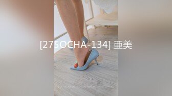 【新片速遞】  ED Mosaic 大奶Mia带着第一次来参加的美女闺蜜❤️一直怂恿有点害羞的她参加6P盛宴嗨翻天