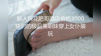 骚胖外围按摩女精彩实录，被按摩女撩了慢慢扒光衣服还跟按摩女玩69.舔逼玩奶主动上位激情抽插射完还给穿衣服