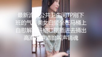 【新片速遞】2021.12.22，【小黑探花】，深夜巷子里寻觅小姐姐，美乳小姐姐湿巾擦一擦逼开干，粉乳美腿躺平，卖力啪啪