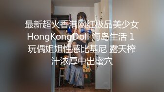 最新超火香港网红极品美少女HongKongDoll 海岛生活 1 玩偶姐姐性感比基尼 露天榨汁浓厚中出蜜穴