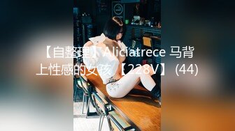 【自整理】Aliciatrece 马背上性感的女孩 【228V】 (44)