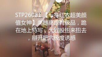 STP26081 【一身红衣超美颜值女神】美腿高跟鞋极品，跪在地上特写，大屁股扭来扭去，掰开肥穴极度诱惑