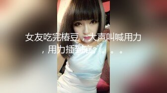 【新片速遞】  新来的小美女玩的很是敞亮，全程露脸白丝情趣互动撩骚狼友，揉奶抠逼，跳蛋玩着阴蒂道具抽插骚穴水多叫的骚