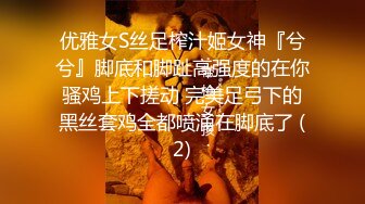 优雅女S丝足榨汁姬女神『兮兮』脚底和脚趾高强度的在你骚鸡上下搓动 完美足弓下的黑丝套鸡全都喷涌在脚底了 (2)