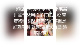 【重磅推荐】推特大神查小理精彩调教 车来车往全裸大奶母狗勾引路人摸逼