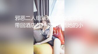 邪恶二人组新来的美女实习生带回酒店各种姿势爆插她的小嫩鲍 (1)