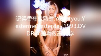 记得香蕉成熟时.Yesteryou.Yesterme.Yesterday.1993.DVDRip.国粤双语.中字