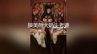 操美颜大奶头老婆