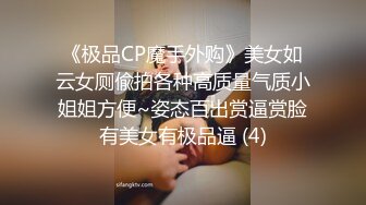 《极品CP魔手外购》美女如云女厕偸拍各种高质量气质小姐姐方便~姿态百出赏逼赏脸有美女有极品逼 (4)