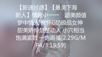  3P淫乐盛宴清纯性感学妹，平时生活中的傲娇女神，内心渴望被当成妓女一样狠狠羞辱