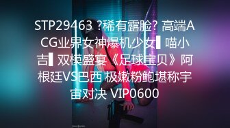 【今日推荐】绿帽老公带超棒身材饥渴娇气与单男疯狂3P性嗨私拍流出 蒙眼齐操看谁活儿好 高清720P手持原版无水印