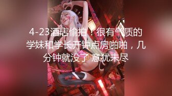 (起點傳媒)(xsjky-024)(20230209)偷偷玩弄性感電梯⼩姐-季妍希