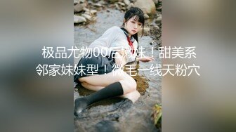 【新速片遞】  【极品❤️人气学妹】 风骚反差眼镜妹小狗乖乖 湿滑鲍鱼阴核暴露 粉嫩阴户尽情扣弄手淫 特写阳具抽刺蜜壶 淫荡至极[2.43G/MP4/5:55:53]