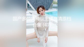 海角泡良达人熊先生约炮 互换的性奴女炮友，在床上仍人摆布