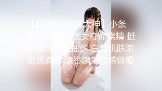 这大长腿能满足你吗？加上白嫩的淫脚！大神约炮极品00后反差女神，超级粉嫩绝世美穴爆肏，清纯的外表私下里反差淫荡