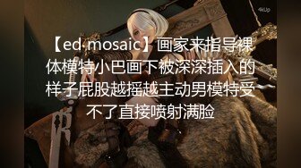 【ed mosaic】画家来指导裸体模特小巴画下被深深插入的样子屁股越摇越主动男模特受不了直接喷射满脸