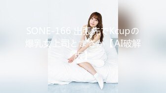 SONE-166 出張先でKcupの爆乳女上司とまさか【AI破解版】