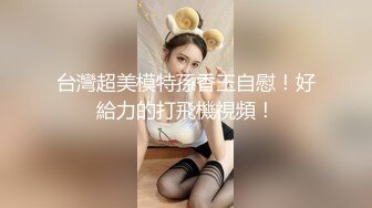 ❤️闷骚反差眼镜娘❤️娇小反差萌妹『OP酱』给大家表演极致反差 又纯又欲的乖乖女 萌萌的外表下是个反差小母狗