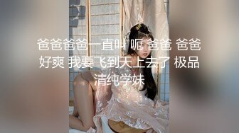 推特新人萝莉福利姬【可可yyds】颜值身材都是极品萝莉属性拉满