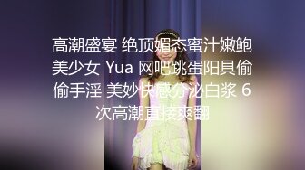 【重金购买OnlyFans福利资源】▶▶极品网红国产福利姬ღ下面有跟棒棒糖ღ〈NO (6)