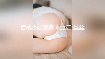 热门SPOP舞蹈工作室加密破解版，极品身材白皙女神【丽莎】露逼露奶情趣装顶胯摇摆挑逗，大长腿阴毛超级性感02 (1)