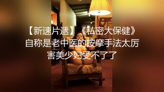 【新片速遞】小胖哥约操黑靴风骚外围美女 ，主动舌吻调情 ，性格丁字裤美臀 ，69姿势掰穴舔逼 ，骑乘后入 ，激情爆操啊啊叫