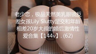 老少恋，极品天然美乳眼镜反差女孩Lily Slutty足交和年龄相差20岁大叔的婚后激情性爱合集【144v】. (62)