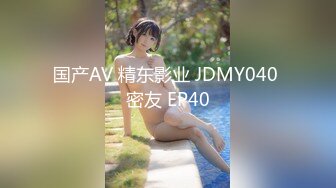 国产AV 精东影业 JDMY040 密友 EP40