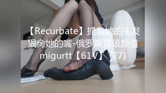 【Recurbate】抓着她的头发狠肏她的嘴-俄罗斯顶级颜值migurtt【61V】 (77)