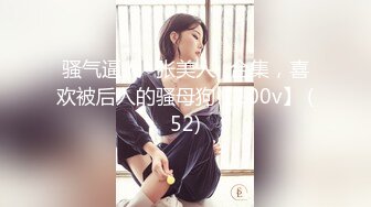 【新速片遞】  ⚫️⚫️⚫️身材很哇塞的淘宝女店主为了节省开销自己充当模特，全方位360度全裸展示情趣内衣鞋子衣服，阴毛浓密又长还往上翘