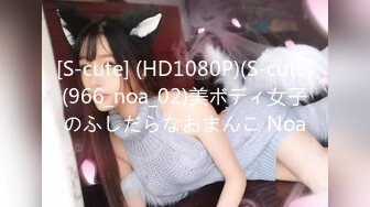 [S-cute] (HD1080P)(S-cute)(966_noa_02)美ボディ女子のふしだらなおまんこ Noa