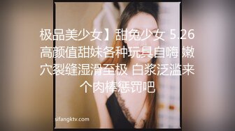 极品美少女】甜兔少女 5.26高颜值甜妹各种玩具自嗨 嫩穴裂缝湿滑至极 白浆泛滥来个肉棒惩罚吧