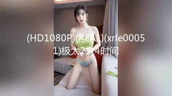 (HD1080P)(REAL)(xrle00051)极太2穴4时间