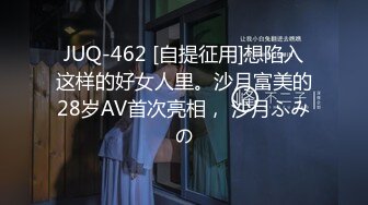 JUQ-462 [自提征用]想陷入这样的好女人里。沙月富美的28岁AV首次亮相， 沙月ふみの